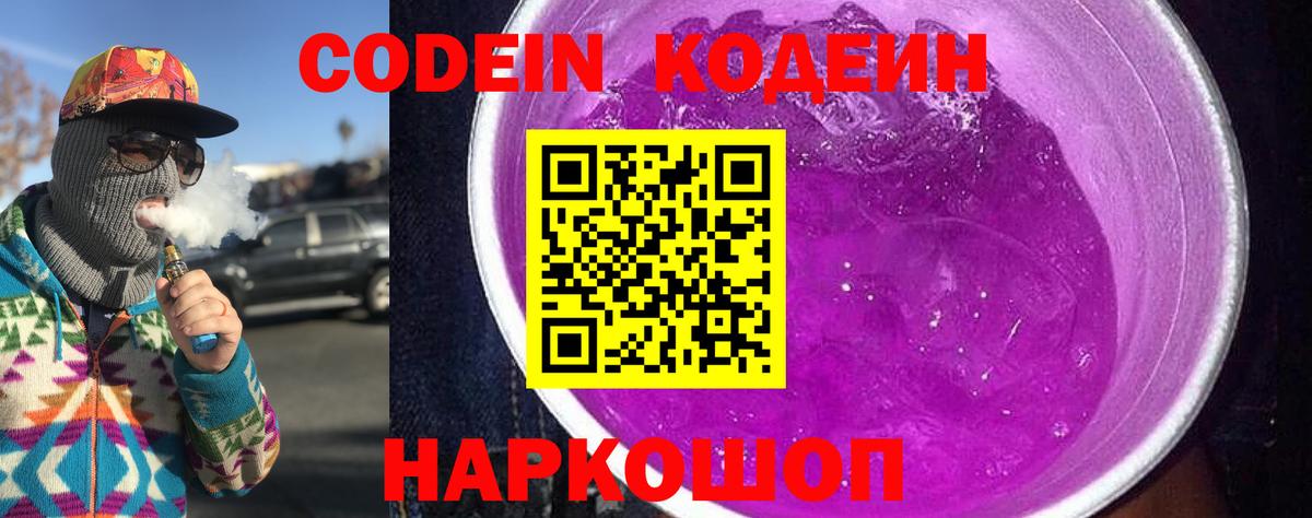 Кодеин напиток Lean (лин) Вичуга