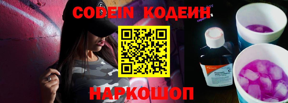 Кодеин Purple Drank  Вход с VPN  Вичуга 